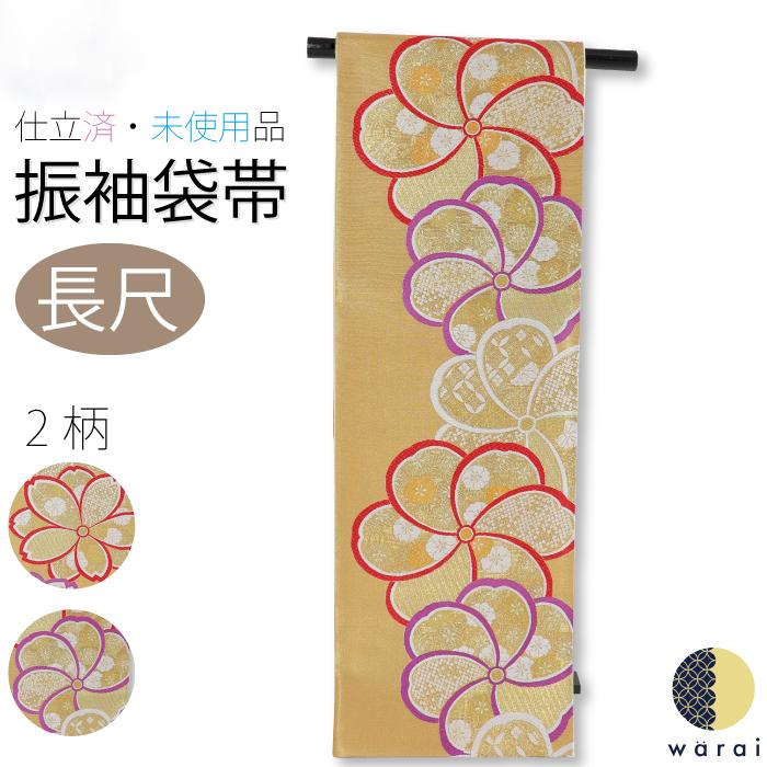 仕立て済 袋帯 振袖 長尺 ヒップ110cm可 仕立済 ロングサイズ 振袖用 