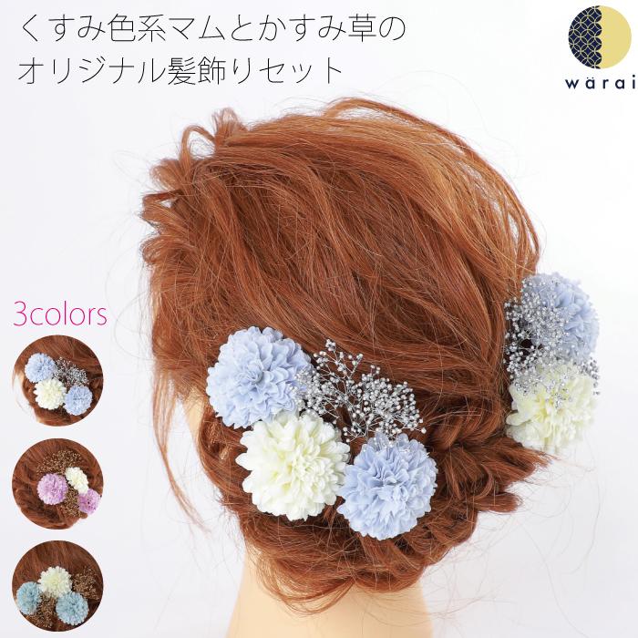 髪飾り かすみ草 マム くすみ 和装 ヘアアクセサリー 成人式 卒業式 結婚式 ウェディング 振袖 着物 卒業袴 ヘッドドレス プリザーブドフラワー ヘアアレンジ Gig Mam Kasumi 着物ショップ 和楽衣 通販 Yahoo ショッピング