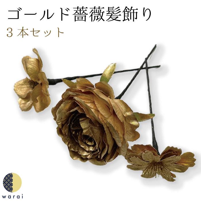 髪飾りViVi ～カサブランカ×ゴールド薔薇～ 成人式 結婚式 花魁 かんざし 髪飾りViVi ～カサブランカ×ゴールド薔薇～ 成人式 結婚式 花魁