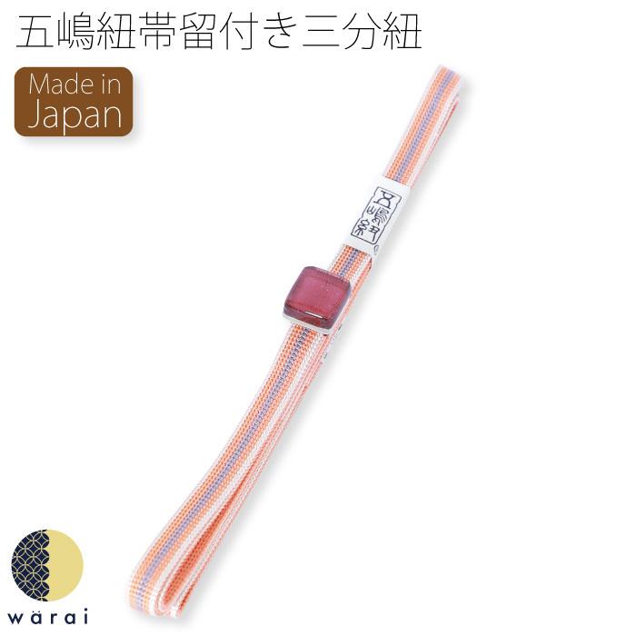 五嶋紐 三分紐 帯留 帯留め 日本製 帯締め 帯び締め 帯しめ 帯締 帯〆 