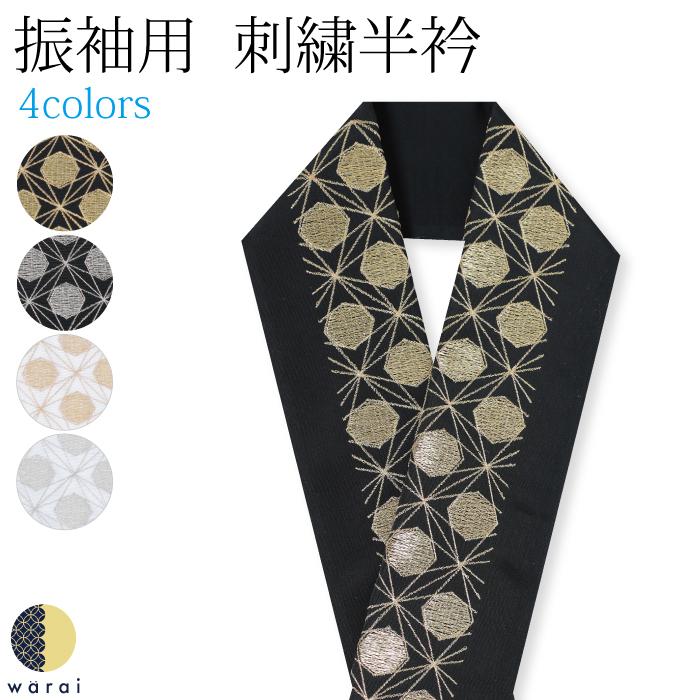刺繍半襟 振袖 半襟 半衿 刺繍 花嫁 着物 長襦袢 襦袢 和装 和服