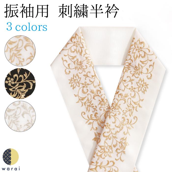 刺繍半襟 振袖 半襟 半衿 刺繍 着物 長襦袢 和装 和服 洗える 刺繍半襟 振袖 半襟 半衿 刺繍 着物 長襦袢 和装 和服 洗える