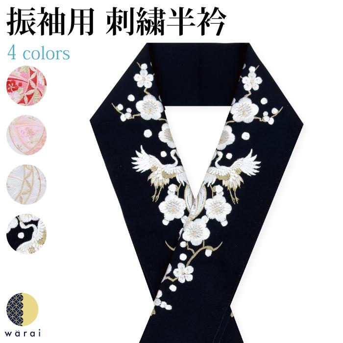 刺繍半襟 振袖 半襟 半衿 刺繍 花嫁 着物 長襦袢 襦袢 和装 和服 はん