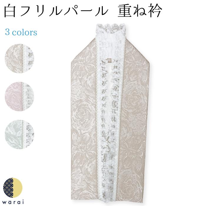 重ね衿 フリル パール レース 重衿 重ね襟 重襟 伊達衿 伊達襟 エリ