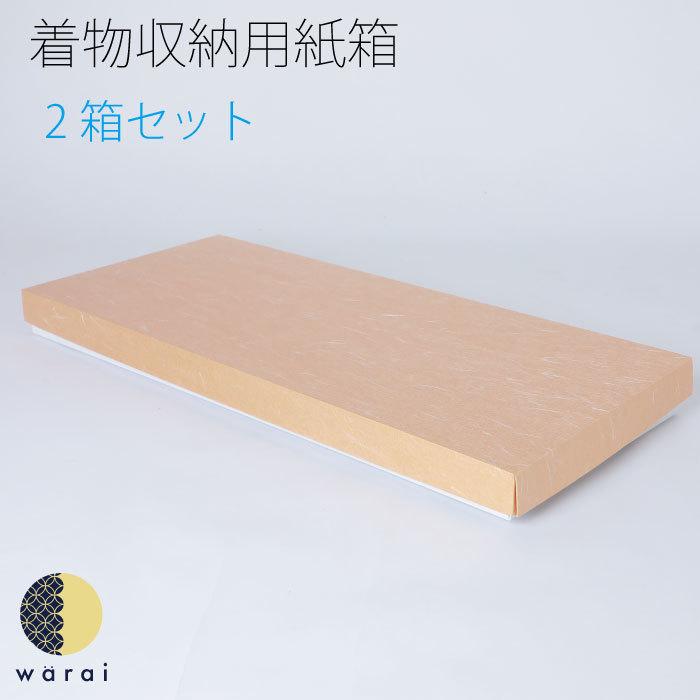 着物収納箱 着物収納紙箱 着物 収納箱 紙箱 収納 収納ケース ケース 箱 保管 収納方法 小物 和服 振袖 紙 和装収納 保存 しまう 入れ物｜kimono-warai