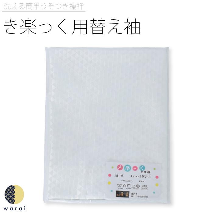 衿秀 き楽っく きらっく 替え袖 千花 替袖 袖 袷 うそつき襦袢 うそつき 長襦袢 肌襦袢 洗える すなお きものすなお 日本製 | ブランド登録なし