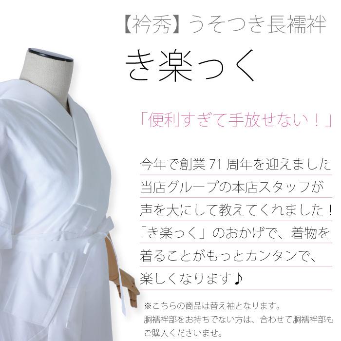 衿秀 き楽っく きらっく 替え袖 千花 替袖 袖 袷 うそつき襦袢 うそつき 長襦袢 肌襦袢 洗える すなお きものすなお 日本製 | ブランド登録なし | 01