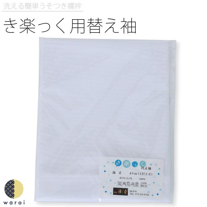 衿秀 き楽っく きらっく 替え袖 夏 絽 替袖 袖 うそつき襦袢 うそつき 長襦袢 肌襦袢 洗える すなお きものすなお 日本製 | ブランド登録なし