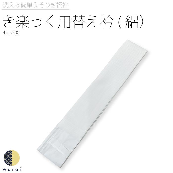 衿秀 き楽っく きらっく 替え衿 替衿 替え襟 絽 夏用 うそつき襦袢 うそつき 長襦袢 肌襦袢 洗える すなお きものすなお 日本製 筒袖 半衿 プレタ ローズカラー | ブランド登録なし