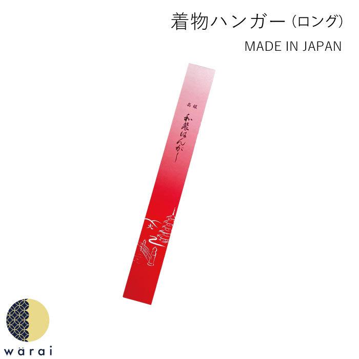 着物ハンガー 長尺 着物 ハンガー 和装ハンガー 竿 竿掛け 大きい