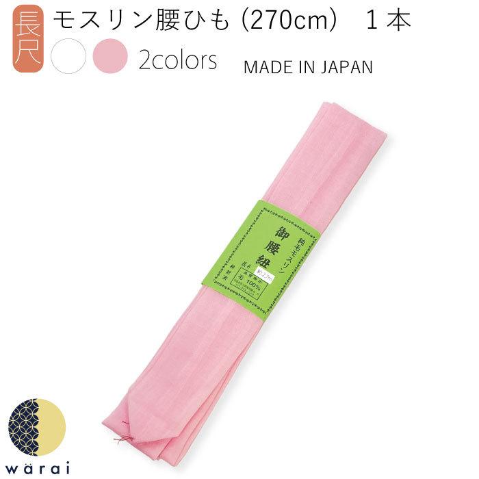 腰ひも 長尺 モスリン モス こしひも 270cm 大きいサイズ 腰紐 着物 着付け 着付けベルト 長襦袢 前撮り 成人式 結婚式 浴衣 和装締め 襦袢 和装 日本製 人気が高い 腰紐 1本 本モス 毛100% 日本製 白 着物 浴衣 和装小物50