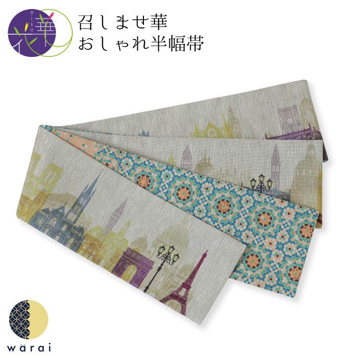 半幅帯 召しませ華 半巾帯 長尺 両面 全通 リバーシブル 小袋帯 帯  