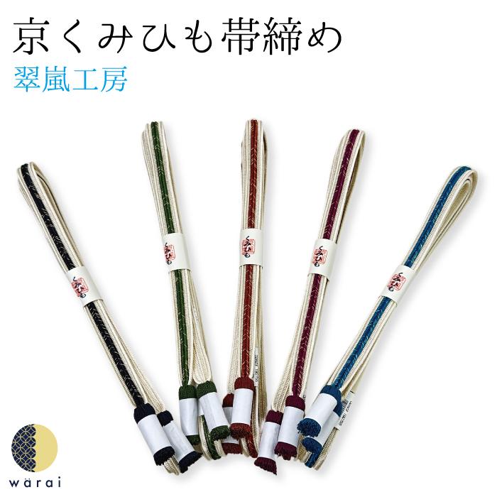京くみひも 翠嵐工房 帯締め | 日本製 帯締め 帯び締め 帯しめ 帯締 帯 