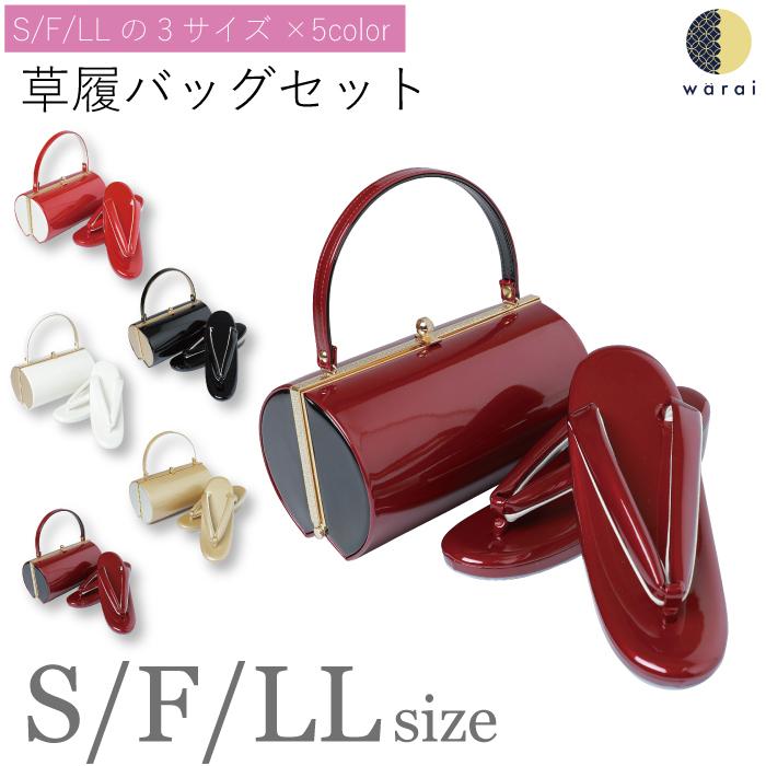 草履バッグ Sサイズ Fサイズ LLサイズ 小さいサイズ 草履 バッグ