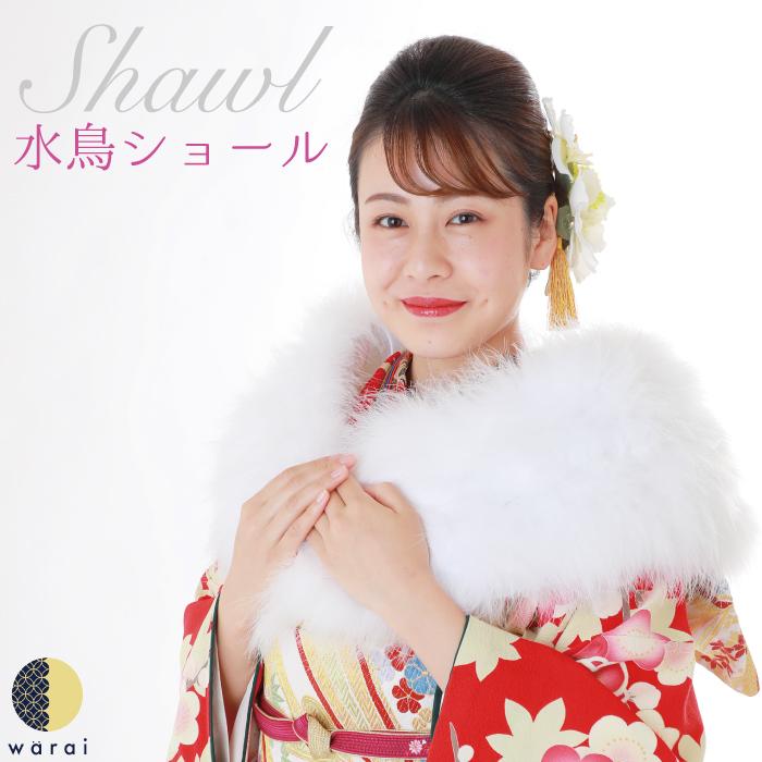 振袖 ショール 水鳥 マラボー ファー 成人式 和装 着物 結婚式 振袖