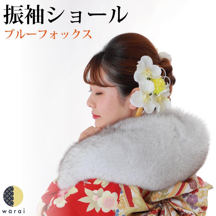 ショール ブルーフォックス ストール ファー 成人式 送料無料 saga