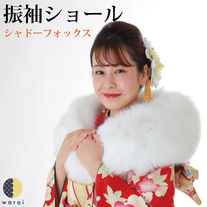 ショール シャドーフォックス ストール ファー 成人式 送料無料 saga