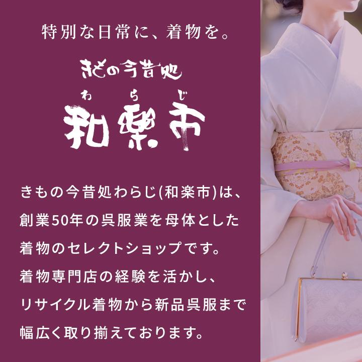 青山みとも扱い 紬 中古 リユース 和楽市 : きもの今昔処和楽市