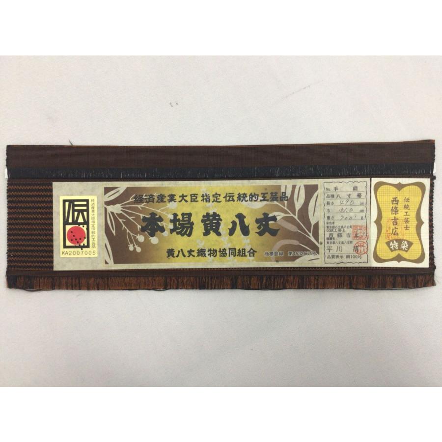 黄八丈八寸名古屋帯お着物 証紙 【公式通販】