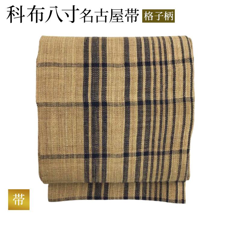 帯 夏物 名古屋帯 科布八寸名古屋帯 良好 格子柄 ベージュ 科布  