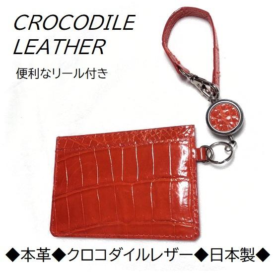 本革 クロコダイル パスケース ワニ革 日本製 プレゼント 定期入れ リール付き レザー ICカードケース レディース ギフト オレンジ