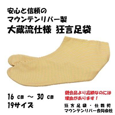 [狂言足袋]　日本製　縞足袋　黄足袋　大蔵流仕様　19サイズ　ネル裏　正式　4枚コハゼ　大人　子方　特大　(菟道和装　マウンテンリバー) | 