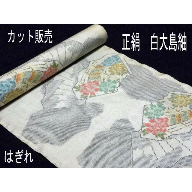 正絹 白 大島 紬 はぎれ 幅37cm×長さ ご希望数（10cm単位） 手芸