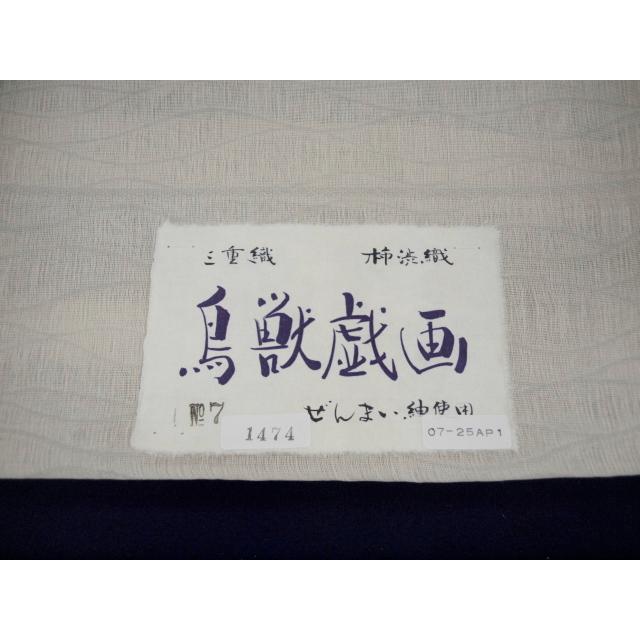 袋帯 No.7 三重織 柿渋織 ぜんまい紬使用【お仕立て付き】1474 鳥獣