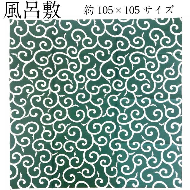 唐草の風呂敷 3巾 105センチ×105センチ 綿 唐草 風呂敷き ふろしき
