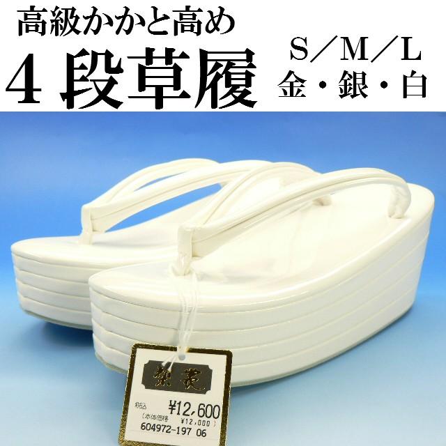 4段草履 フォーマル草履 シルバー ゴールド 白 S・M・L かかとが高いので履きやすいです。訪問着 振袖留袖などに