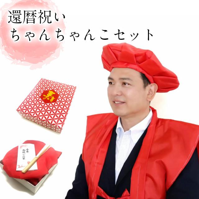 還暦 赤いちゃんちゃんこ セット 還暦祝い ちゃんちゃんこ 大黒 還暦 赤いちゃんちゃんこ セット 還暦祝い ちゃんちゃんこ 大黒