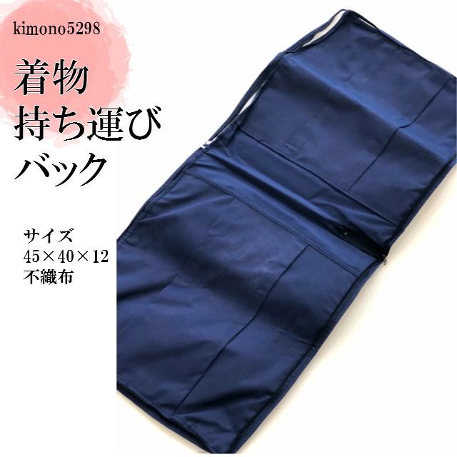 きもの 持ち運び バック 不織布着物 収納 ケース持ち運びバッグ 着物