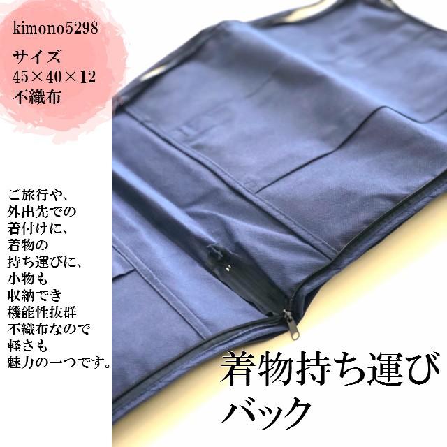 きもの 持ち運び バック 不織布着物 収納 ケース持ち運びバッグ 着物