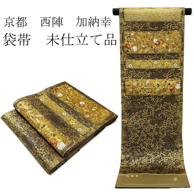 袋帯 正絹 加納幸 フォーマル 西陣 仕立て希望の方 仕立て無料です