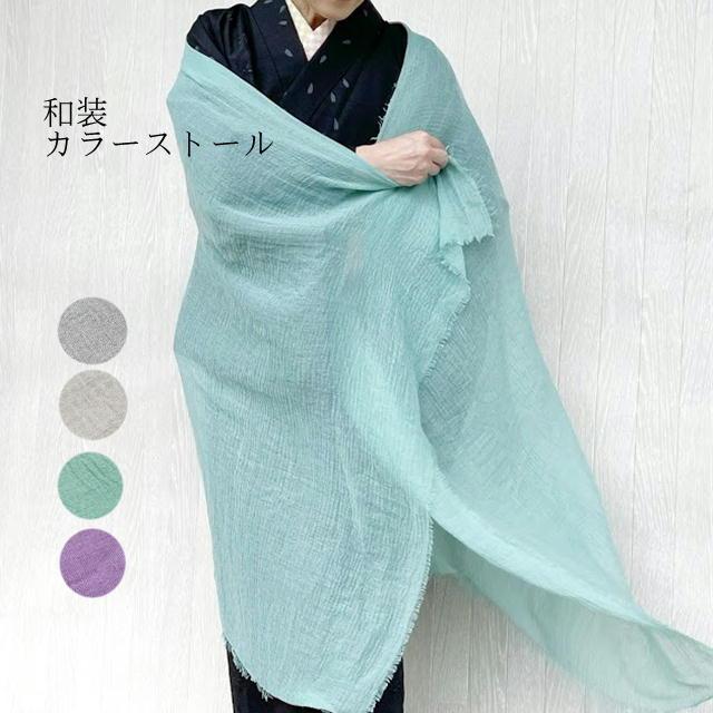 ストール 和装 カラーストール UV対策 ショール 和洋兼用 洋装 ストール 和装 カラーストール UV対策 ショール 和洋兼用 洋装