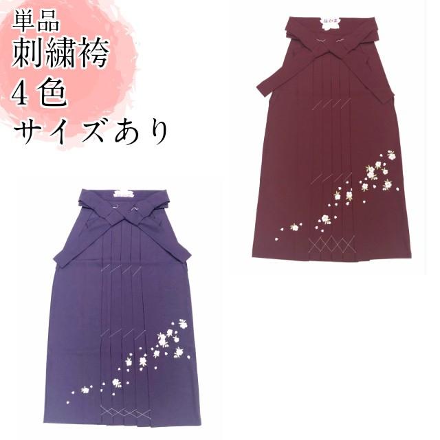 袴 刺繍袴 単品 卒業式 刺しゅう入り袴 かわいい おしゃれ レディース 