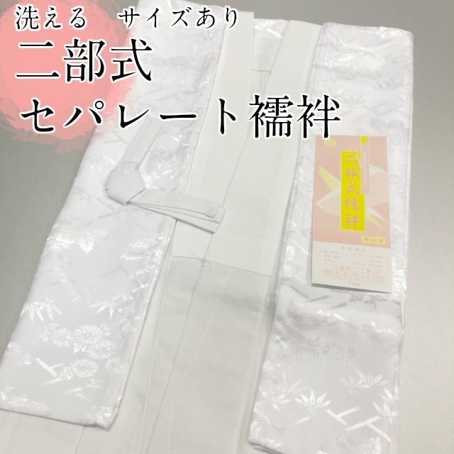 二部式の襦袢白の襦袢　着物姿の必需品洗える襦袢　仕立て上がり二部式女性　留袖　｜kimono5298