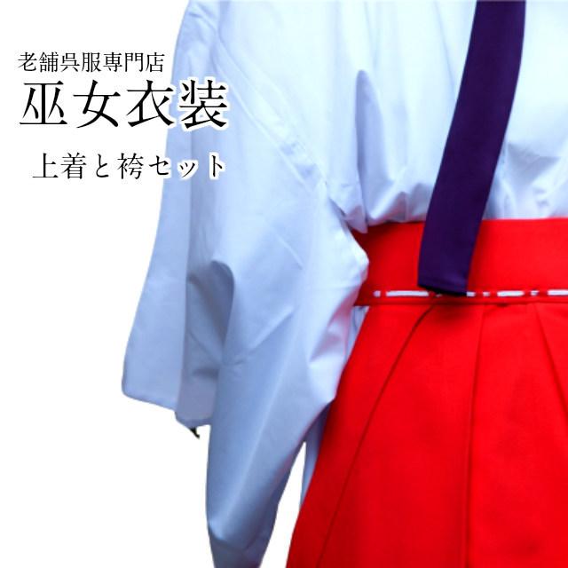 巫女衣装 上下セット巫女用白衣 巫女袴のセットサイズあり神社・巫女