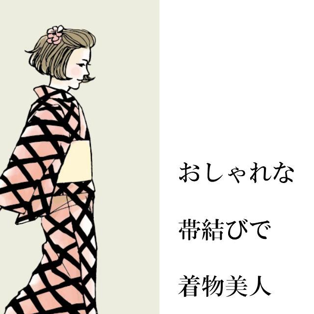 角出し 作り帯 銀座結び 簡単帯 軽装帯 和タッチ帯 仕立て上がり