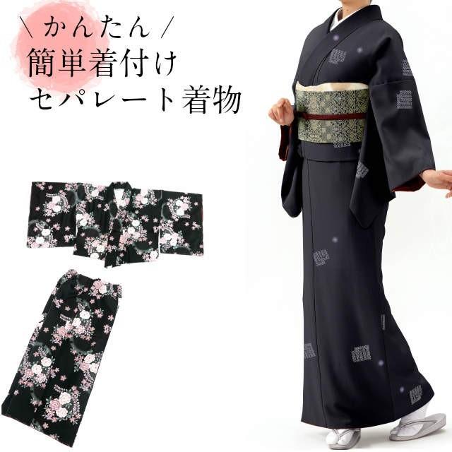 着物 着付け簡単 二部式 セパレート仕立て 洗える着物 簡単着物 セパレート 二部式着物 かんたん 着物 レディースファッション 和装 和服 着脱簡単 Kimono5298 きものごふくや 通販 Yahoo ショッピング