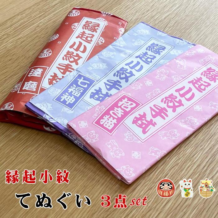 手ぬぐい 日本製 3枚セット 縁起小紋 だるま 招き猫 七福神 マスク作成にもいい 手作りマスクに 3枚入 手拭 手拭い てぬぐい 和柄 和装小物 Kimono5298 きものごふくや 通販 Yahoo ショッピング