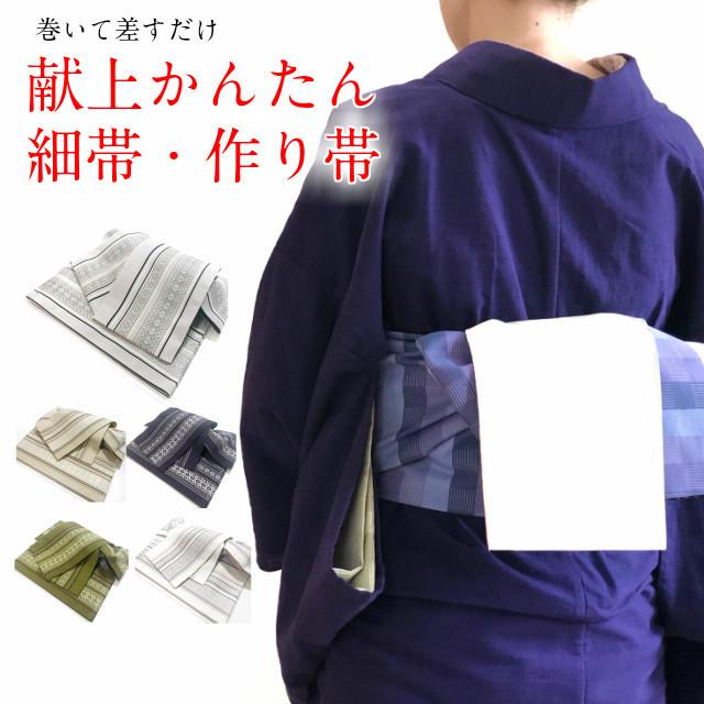 細帯 作り帯 簡単帯 献上 かんたん帯 カンタン帯 ワンタッチ帯 軽装帯 細帯 半幅帯 半巾帯 洗える着物 デニム着物 小紋 紬 木綿の着物 和服 和装 Kimono5298 きものごふくや 通販 Yahoo ショッピング
