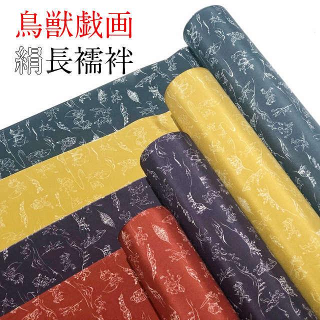 襦袢 反物 正絹 長襦袢 正絹 たん物 新品 鳥獣戯画 長じゅばん なが 襦袢 反物 正絹 長襦袢 正絹 たん物 新品 鳥獣戯画 長じゅばん なが