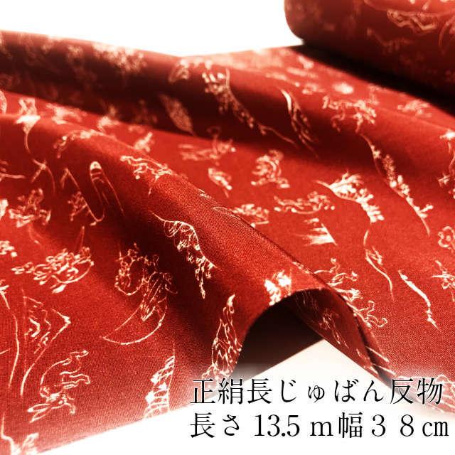 襦袢 反物 正絹 長襦袢 たん物 新品 鳥獣戯画 長じゅばん なが 襦袢 反物 正絹 長襦袢 たん物 新品 鳥獣戯画 長じゅばん なが
