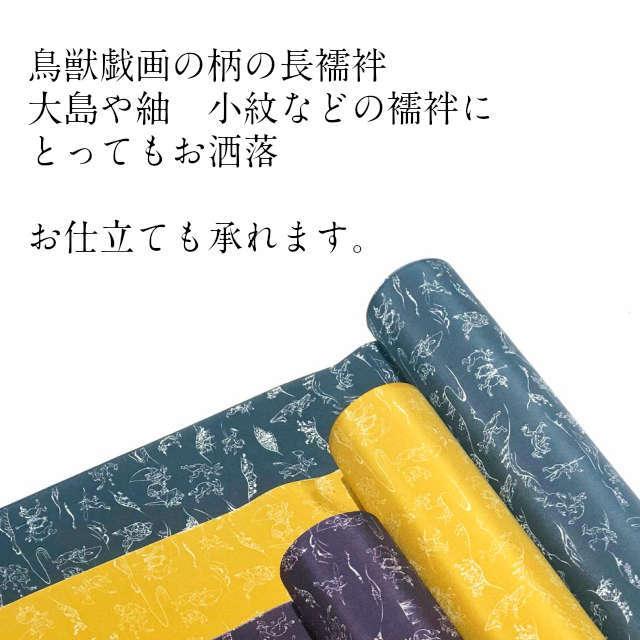 襦袢 反物 正絹 長襦袢 正絹 たん物 新品 鳥獣戯画 長じゅばん ながじゅばん 粋な長襦袢 色気 浮世 和柄 和装 着物 肌着 下着 古典柄｜kimono5298｜08