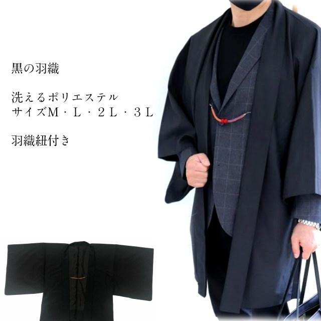 メンズ 羽織 単品 新しいスタイル 男着物 羽織り 仕立て上がり 黒 着物