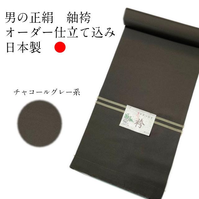 袴 男 【チャコールグレー系】オーダー仕立て 袴 男 正絹 はかま メンズ袴 男袴 オーダー仕立て込 日本製 成人式 結婚式 式典 男礼装 メンズ 着物 黒 紋付　｜kimono5298