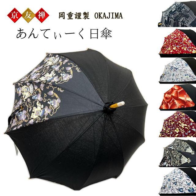 傘 日傘 岡重 和柄 レディース かさ 和洋兼用 OKAJIMA おしゃれ 傘 日傘 岡重 和柄 レディース かさ 和洋兼用 OKAJIMA おしゃれ