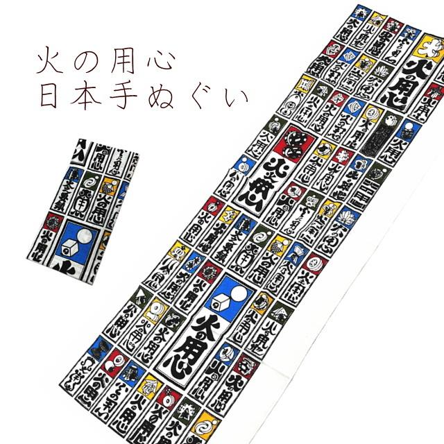 手ぬぐい 【歳時記5193】防災 ロングサイズ 100センチ火の用心 火事