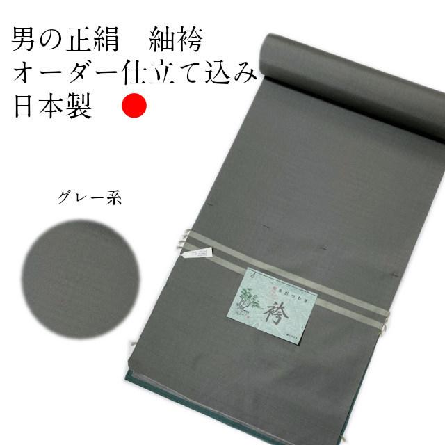 袴 男 【グレー系】オーダー仕立て 正絹 はかま メンズ袴 男袴 